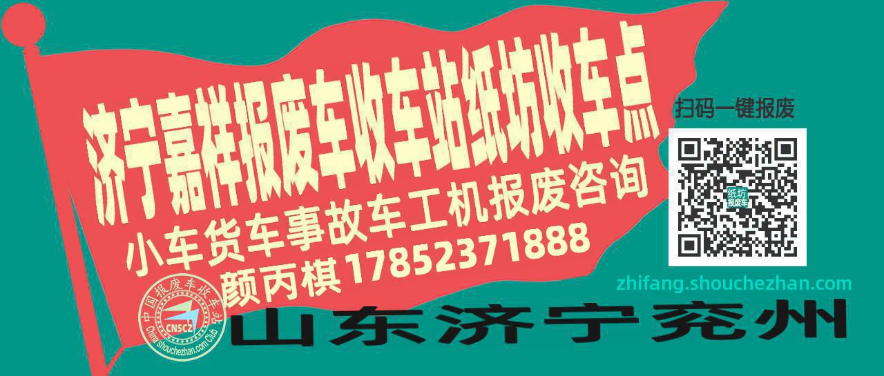 济宁嘉祥报废车收车站纸坊收车点